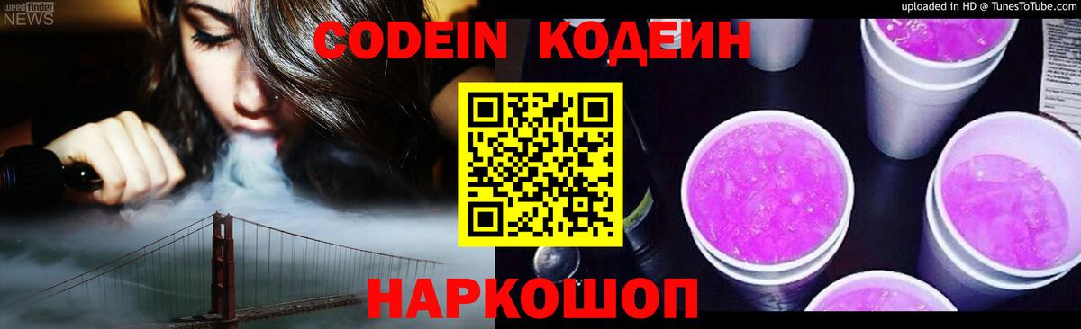 Приморско-Ахтарск  Кодеин Purple Drank  Вход с VPN 
